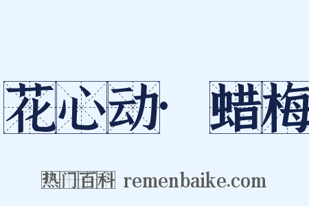 花心动·蜡梅是什么意思的图片